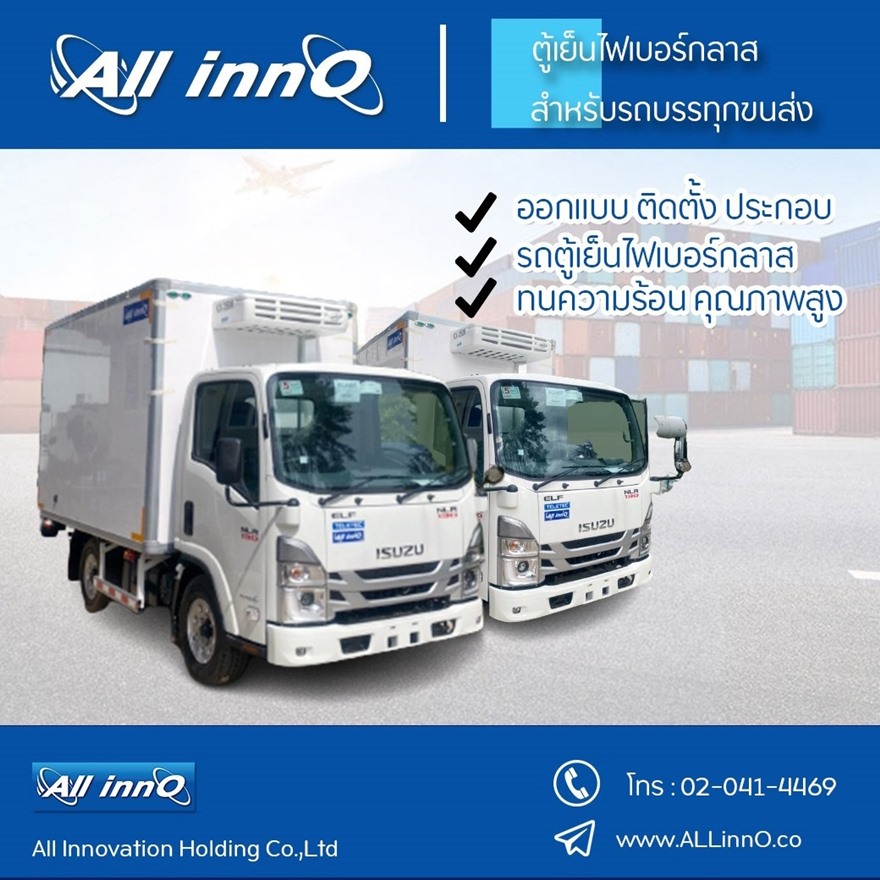 รถบรรทุกขนส่งห้องเย็น AllinnO