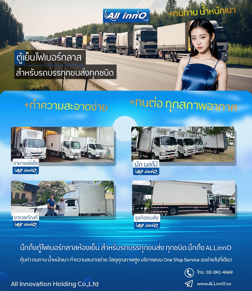 AllinnO-รถห้องเย็นขนยาสำหรับโรงพยาบาล