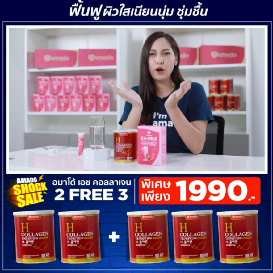 H collagen โปรสุดคุ้ม